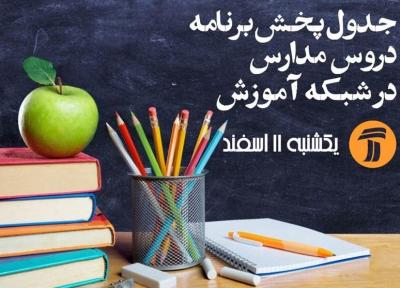 جدول زمانبندی آموزش تلویزیونی دانش آموزان برای روز یکشنبه
