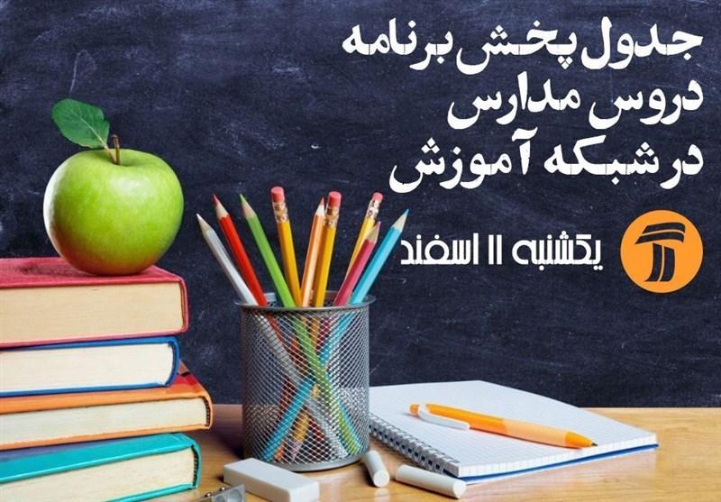 جدول زمانبندی آموزش تلویزیونی دانش آموزان برای روز یکشنبه