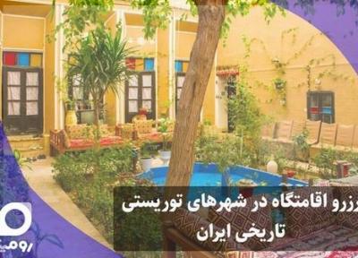 رزرو اقامتگاه در شهرهای توریستی تاریخی ایران
