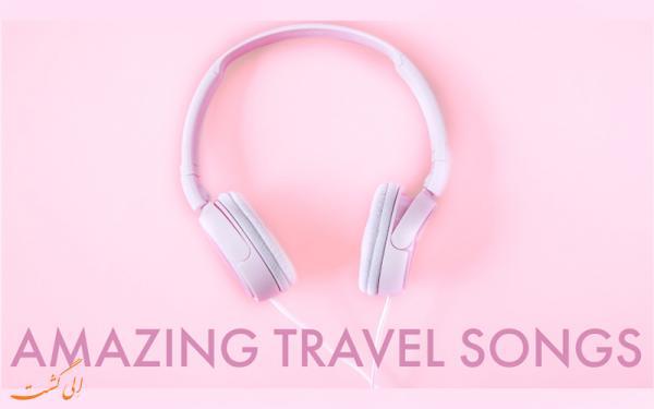 15 موسیقی معروف و ناب برای سفر
