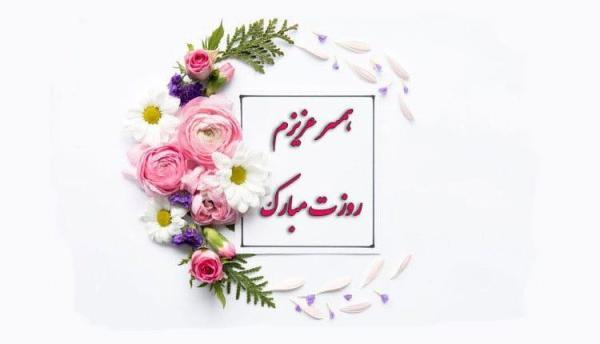 تبریک روز زن به همسر با این 28 پیام عاشقانه، زیبا و خواندنی تبریک روز زن به همسر با این 28 پیام عاشقانه، زیبا و خواندنی