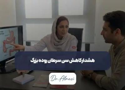 هشدار کاهش سن سرطان روده بزرگ از زبان برترین گوارش دکتر فائزه الماسی