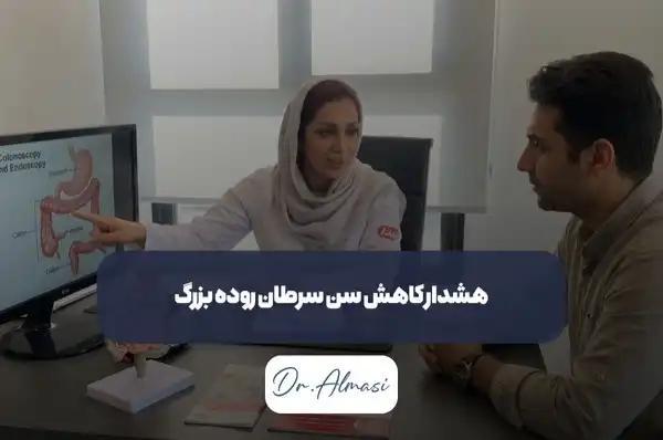 هشدار کاهش سن سرطان روده بزرگ از زبان برترین گوارش دکتر فائزه الماسی