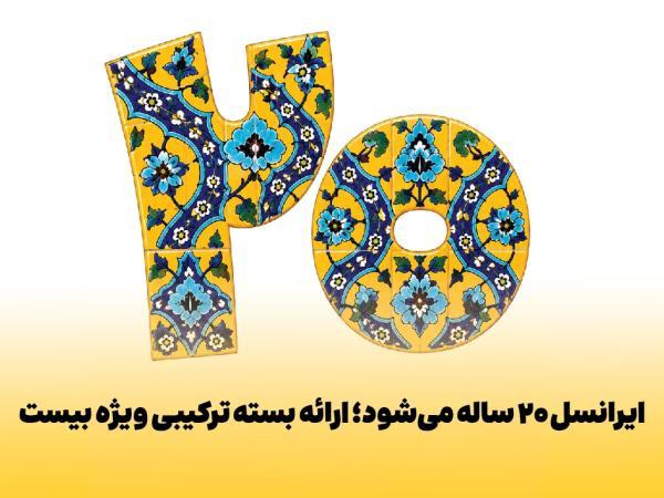 جزئیات و کد خرید بسته 20 گیگ هدیه 20 سالگی ایرانسل