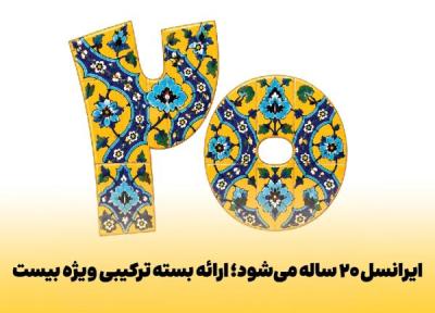 جزئیات و کد خرید بسته 20 گیگ هدیه 20 سالگی ایرانسل